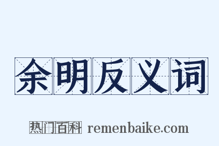 余明反义词是什么意思的图片